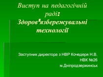 Створення здоров’язбережувального середовища у навчально-виховному процесі