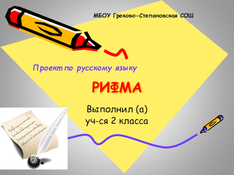 Наши проекты рифма 2 класс презентация