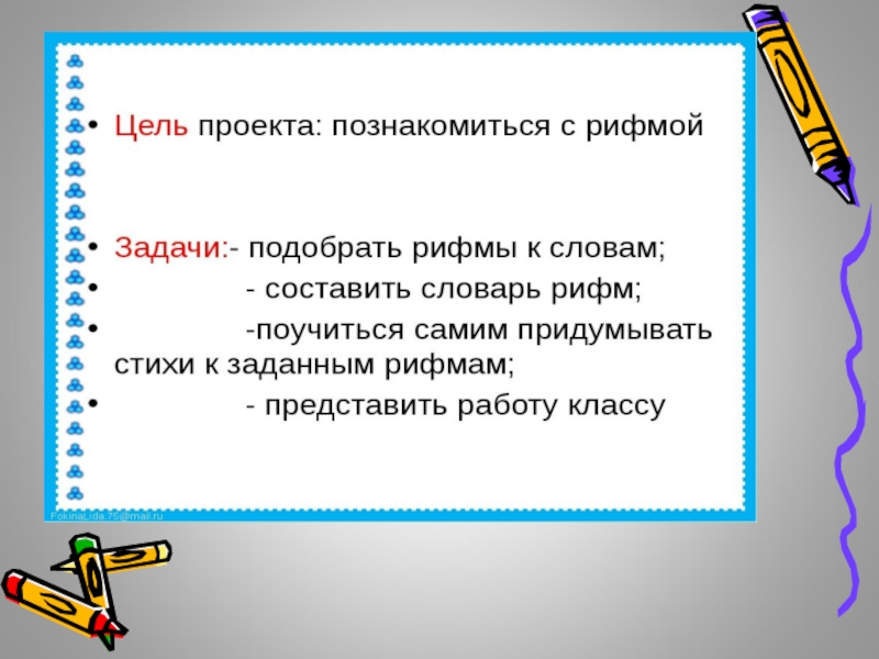 Задачи проекта по русскому языку