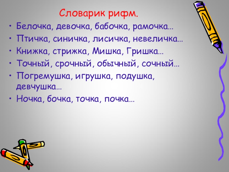 Презентация составленных словариков и поэтических строк 2 класс