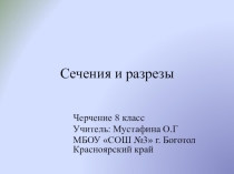 Презентация по черчению на тему Сечения и разрезы (9 класс)