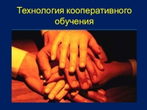 Презентация Применение технологии кооперативного обучения на уроках математики
