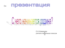 Презентация С чего начинается родина?
