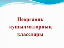 Презентация по химии на темуНеорганик кушылмаларның үзлекләре