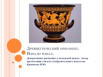 Презентация по изобразительному искусству для начальной школы на тему: Древнегреческий орнамент