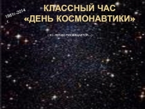 Классный час День космонавтики