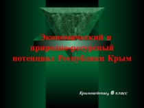 Презентация к уроку крымоведения по теме Экономический и природно-ресурсный потенциал Республики Крым