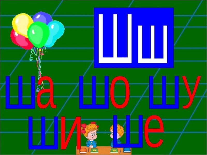 Звук и буква ш презентация для дошкольников