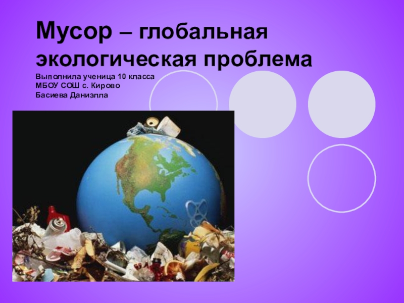 Презентация Презентация по экологии на тему Мусор-глобальная экологическая проблема (8 класс)