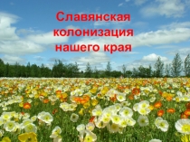 Презентация по истории на тему Славянская колонизация вологодского края