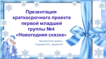 Презентация проекта Новогодняя сказка первой младшей группы