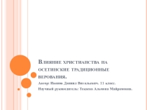 Презентация. Христианское влияние на осетинские традиционные верования.