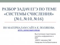 Разбор задач ЕГЭ по теме Системы счисления (№1, №10, №16) по материалам сайта К. Полякова