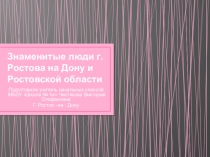 Знаменитые люди Ростова - на - Дону и области