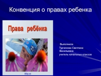 Презентация Конвенция о правах ребенка