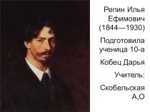 : Т.Е.Репин