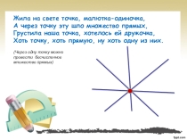 Проект по математике для начальной школы Приключения точки и прямой
