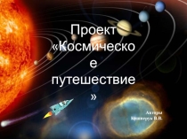 Презентация Путешествие в космос Учусь создавать проекты