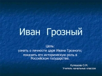 Презентация по окружающему миру на тему Иван Грозный 4 класс
