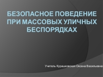 Классный час Безопасное поведение при массовых уличных беспорядках