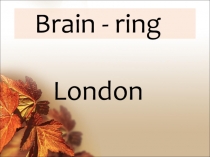 Брейн-ринг по английскому языку на тему Лондон ( 8-9 класс)