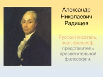 Путешествие из Петербурга в Москву Радищева А. Н. Дорога открытий.