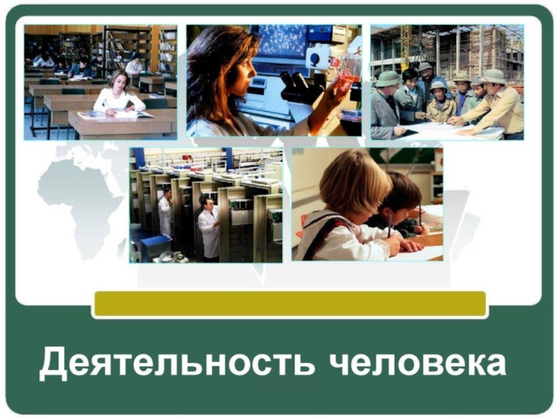 Презентация на тему Человек и его деятельностьКузнец отремонтировал две сохи. Одну Человек и его деятельностьКузнец отремонтировал две сохи. Одну из них на следующий день забрал крестьянин и отвез
