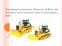 Управление бульдозером Komatsu А при производстве вспомогательных