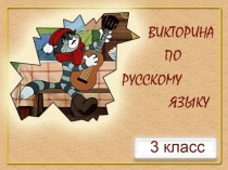 Презентация Викторина по русскому языку 3 класс