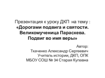 Презентация к уроку Великомученица Параскева. Подвиг во имя веры