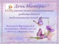 День Матери - подготовительная группа детского сада.