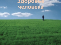 Презентация по биологии на тему Здоровье человека 8 класс