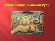 Презентация Образование Киевской Руси