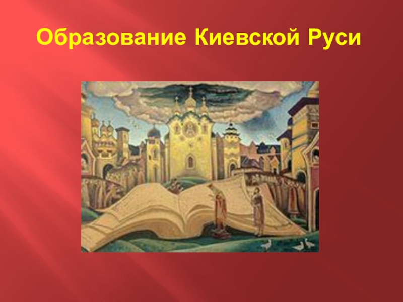 Реферат: Образование Киевского государства
