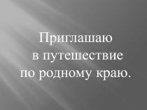 Презе7нтация Путешествие по родному краю