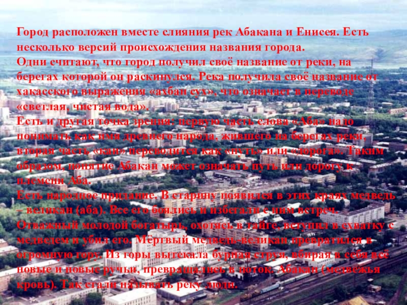 Вместе расположены. Сообщение об основании города Абакан. История названия города Абакан. Абакан происхождение названия. Слияние Абакана и Енисея.