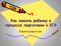 Как помочь ребенку в процессе подготовки к ЕГЭ Рекомендации родителям