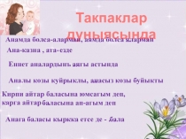 Презентация по родной литературе Анадынъ юреги (7 кл.)