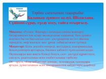 Баланың дүниеге келуі. Шілдехана. Сүйінші сұрау, тұсау кесу, тайға отырғызу.