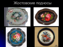Презентация по ИЗО на тему Жостово