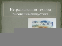 Презентация по предмету ИЗО  Нетрадиционная техника рисования-энкаустика