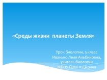 Презентация Среды жизни планеты Земля