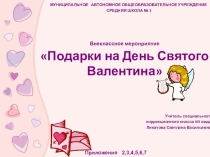 Цикл внеклассных мероприятий в 6-7 СКК VIII вида, посвященных Дню Святого Валентина
