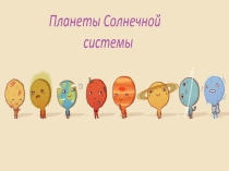 Презентация по окружающему миру по теме: Солнечная система