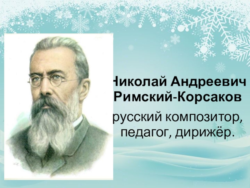 Презентация опера снегурочка римский корсаков с музыкальными файлами