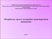 Презентация по технологии строительного производства на тему: Разработка грунта землеройно-транспортными машинами