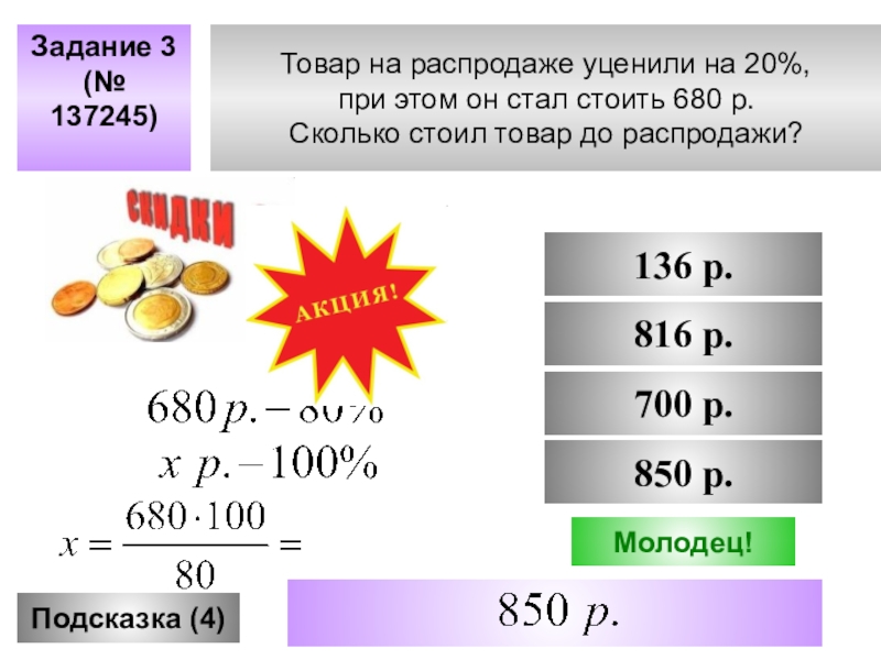 80 рублей 15 процентов. Распродажа товара. Товар на распродаже уценили на 20. Процент уценки товара. Распродажа уцененных товаров.