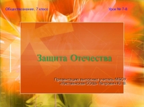 Презентация по обществознанию на тему Защита Отечества. 7 класс