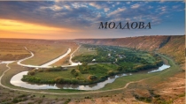 Презентация по географии Молдова (11 класс)