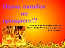 Презентация по ОБЖ на тему Огонь ошибок не прощает!